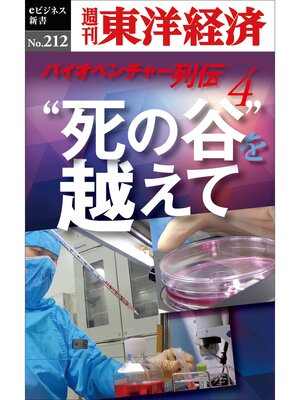 cover image of "死の谷"を越えて　～バイオベンチャー列伝４～―週刊東洋経済eビジネス新書No.212